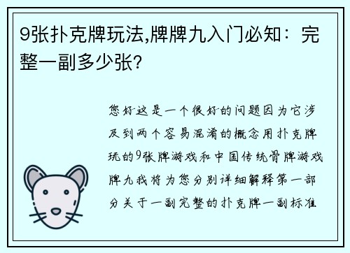 9张扑克牌玩法,牌牌九入门必知：完整一副多少张？