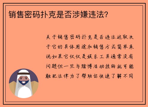 销售密码扑克是否涉嫌违法？