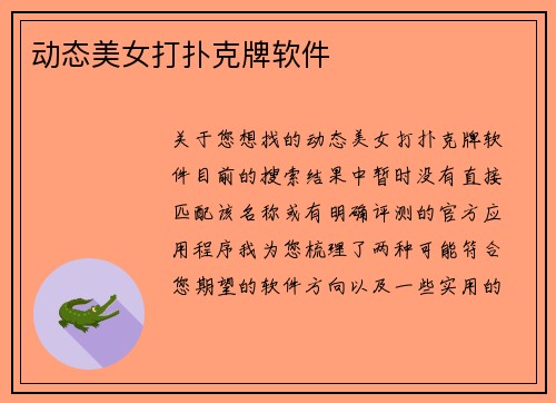 动态美女打扑克牌软件