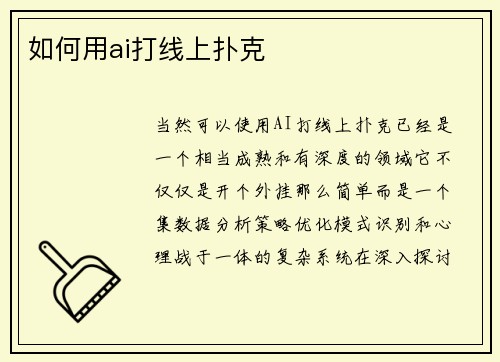 如何用ai打线上扑克